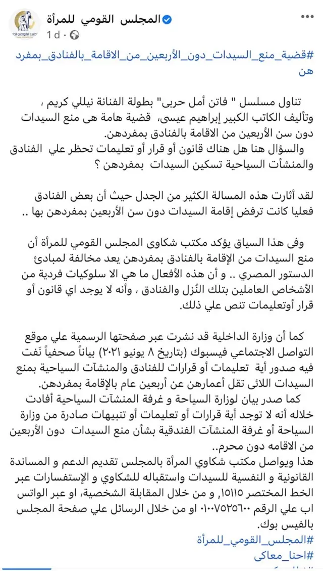 بيان المجلس القومي للمرأة