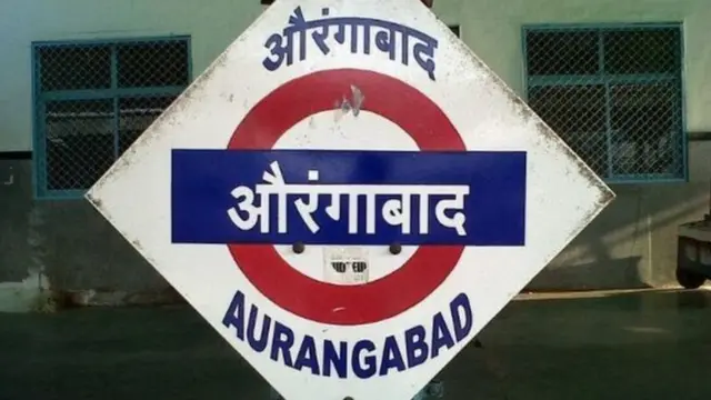 औरंगाबाद संभाजीनगर