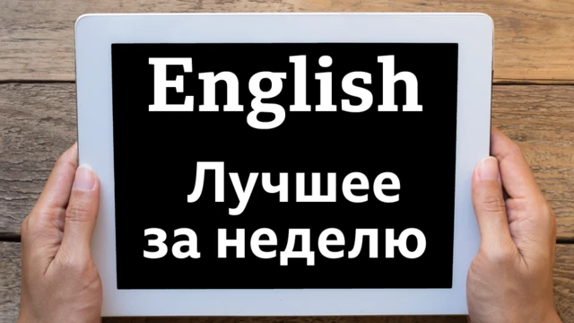 Английский язык. Топ-10 за неделю 9-15 марта / Learning English: уроки, видео, аудио, мультфильмы, тесты, викторины Би-би-си