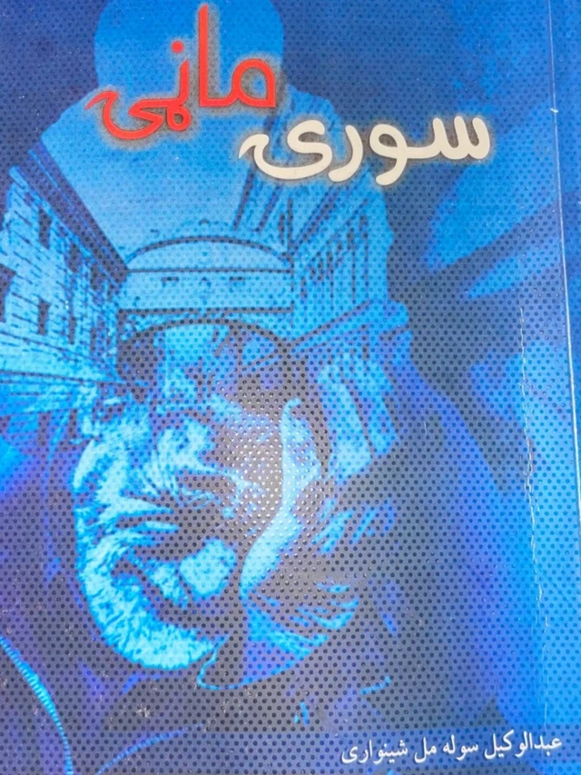 سورۍ ماڼۍ