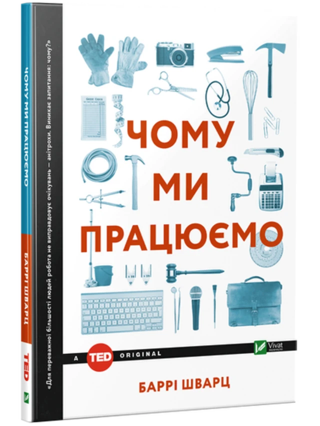 Баррі Шварц "Чому ми працюємо", Vivat