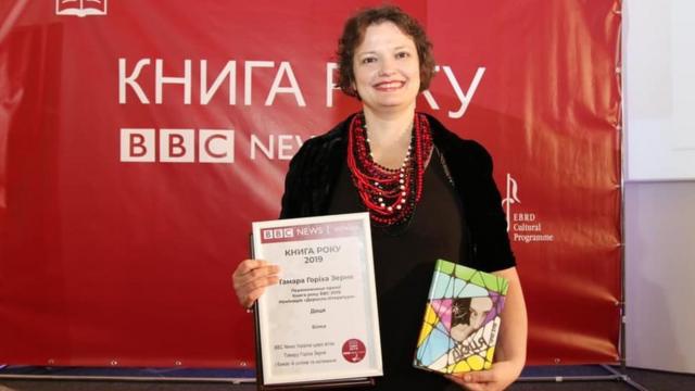 Переможцем Книги року BBC стала Тамара Горіха Зерня з книжкою "Доця".