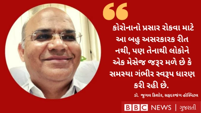 ડૉ જુગલકિશોર કહે છે કે કોરોનાનો પ્રસાર રોકવા માટે કોરોનાનો પ્રસાર રોકવા માટે આ બહુ અસરકારક રીત નથી.