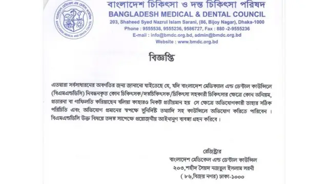 ডাক্তারদের বিরুদ্ধে অভিযোগ উঠলে তার তদন্তের আশ্বাস দিচ্ছে বিএমডিসি