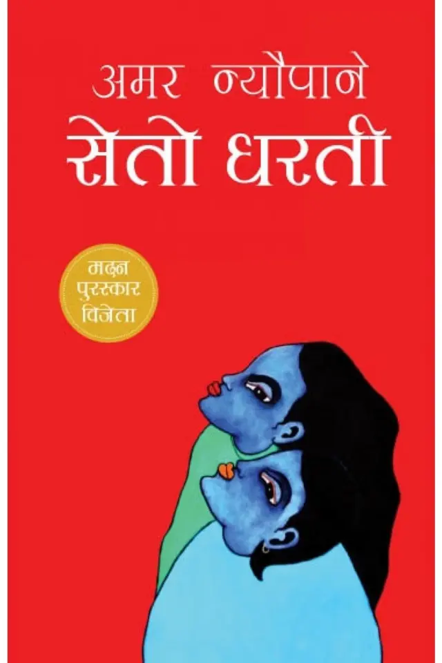 सेतो धरती