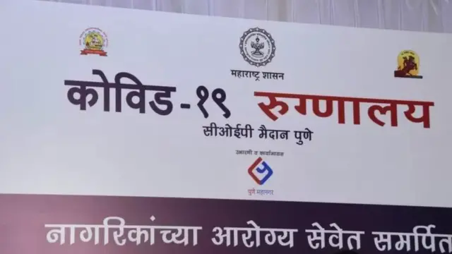पुणे जंम्बो कोव्हिड सेंटर