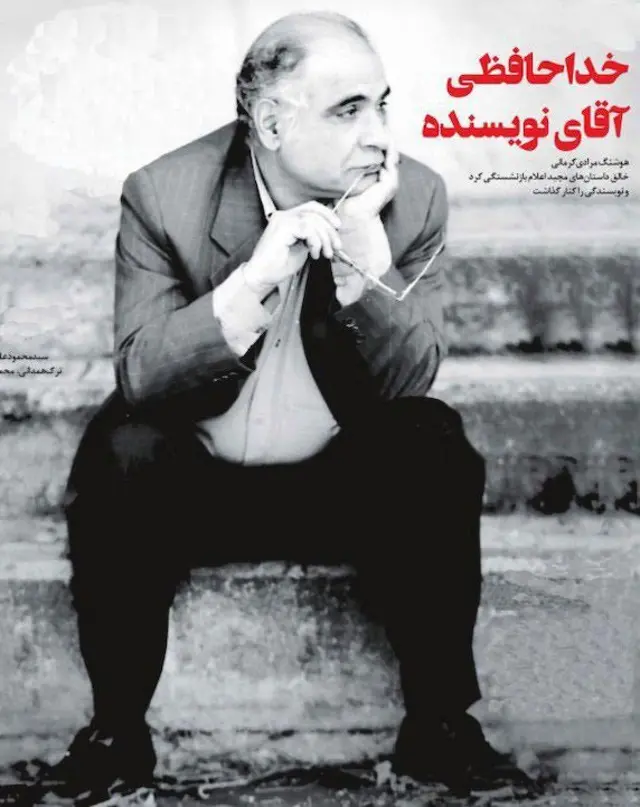 هوشنگ مرادی‌کرمانی