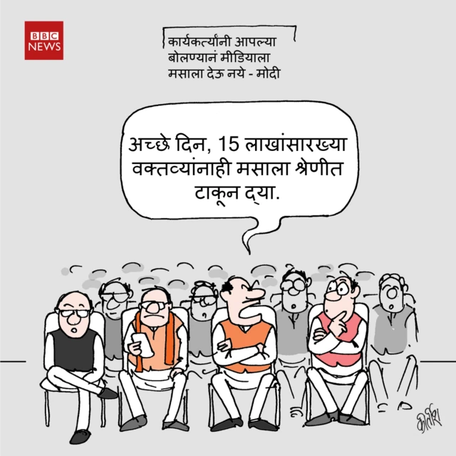 आजचं कार्टून : 'कार्यकर्त्यांनी आपल्या बोलण्यानं मीडियाला मसाला देऊ नका'
