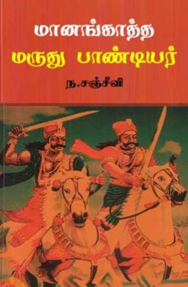 மருது சகோதரர்கள்