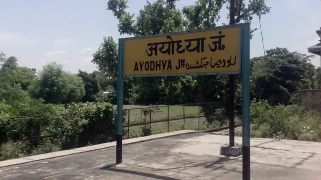 અયોધ્યા જંક્શન