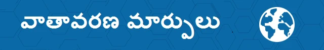 వాతావరణ మార్పులు