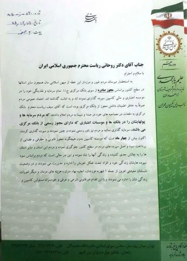 علیم یارمحمدی، نماینده زاهدان در نامه‌ای خطاب به حسن روحانی، رئیس جمهوری ایران از بانک مرکزی انتقاد کرده بود