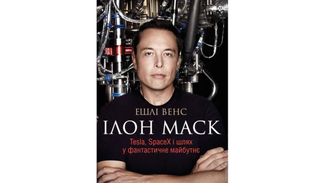 Ілон Маск. Tesla, SpaceX і шлях у фантастичне майбутнє