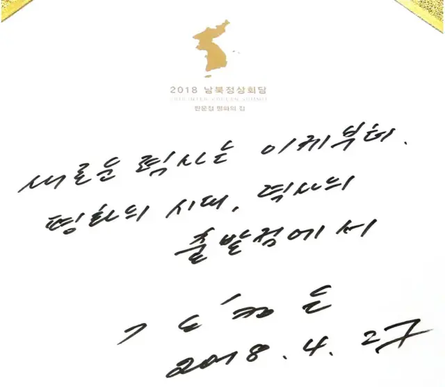 북한 김정은 국무위원장이 지난 4월 판문점 정상회담에서 평화의 집에 남긴 방명록