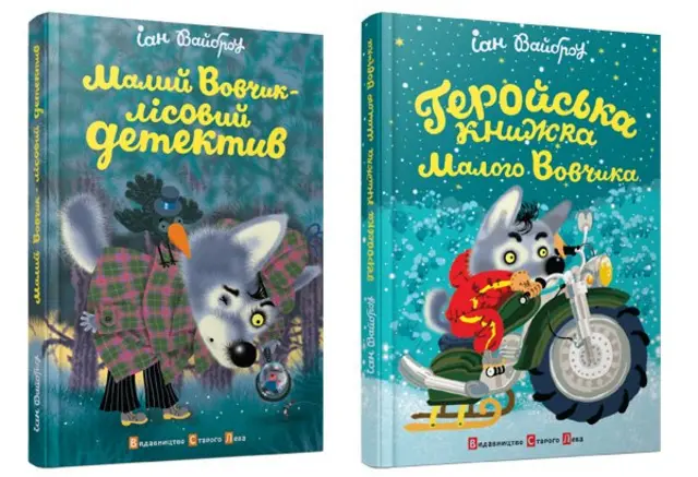 Геройські витівки Малого Вовчика