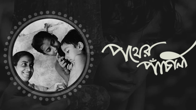 பதேர் பாஞ்சாலி