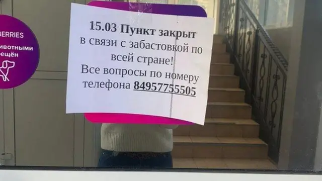 Забастовка сотрудников пунктов выдачи Wildberries