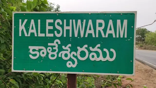 కాళేశ్వరం