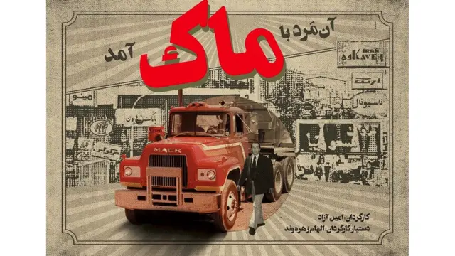 'آن مرد با ماک آمد...' در آپارات