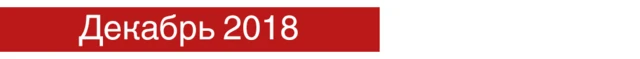 Декабрь 2018