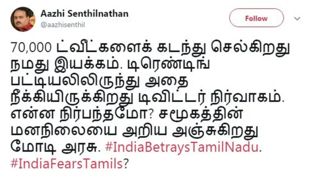 இணையத்தில் ஓங்கி ஒலிக்கும் தனித் தமிழ்நாடு கோரிக்கை #IndiaBetraysTamilnadu