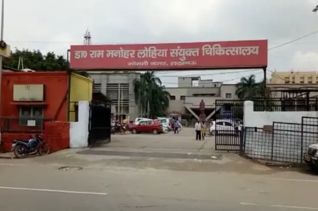 डॉक्टर राम मनोहर लोहिया अस्पताल