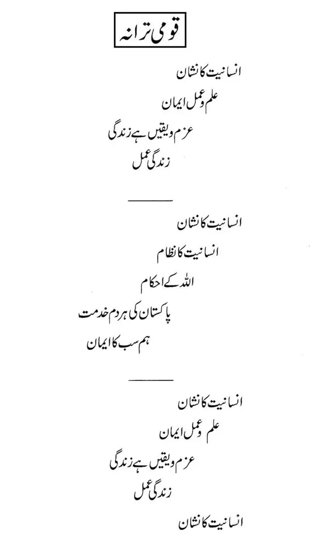 پاکستان، قومی ترانہ