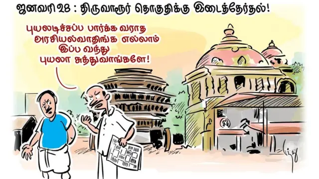 திருவாரூர் இடைத்தேர்தல்