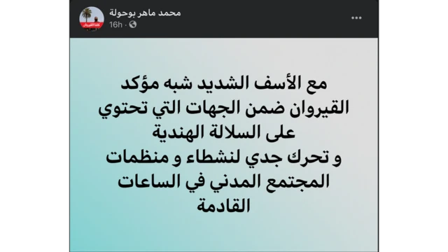 تتحرك مجموعة من منظمات المجتمع المدني العاملة في محافظة القيروان لإصدار نداء استغاثة دولي.