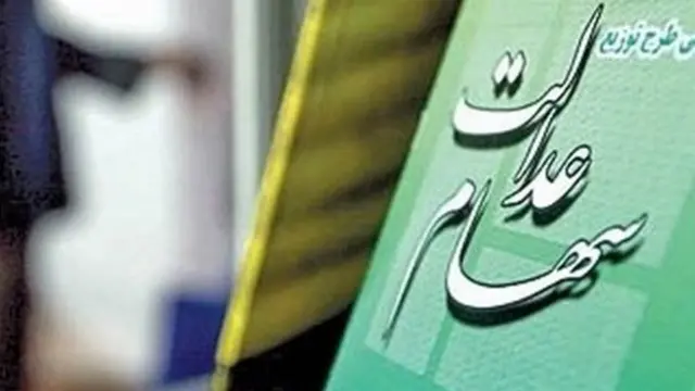 توضیع سهام عدالت