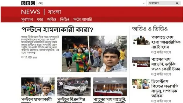 বিবিসি বাংলাকে নকল করে তৈরি করা ভুয়া ওয়েবসাইট, যেটি বিবিসির অভিযোগের পর বন্ধ করে দেয়া হয়েছে