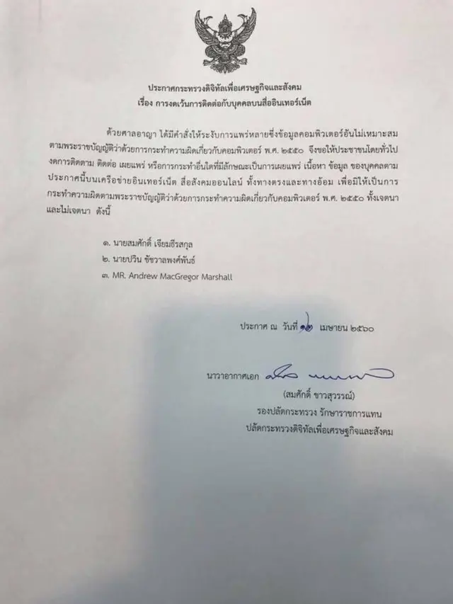 คำสั่งกระทรวงดิจิทัลฯ