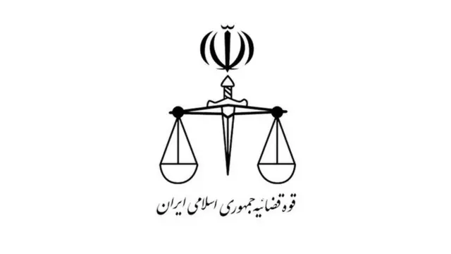 قوه قضاییه ایران