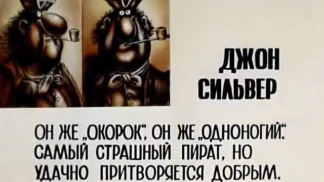 Джон Сильвер