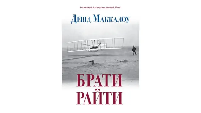 Девід Маккалоу "Брати Райти"