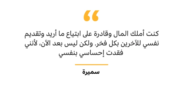 "كنت أملك المال وقادرة على ابتياع ما أريد وتقديم نفسي للآخرين بكل فخر، ولكن ليس بعد الآن، لأنني فقدت إحساسي بنفسي"
