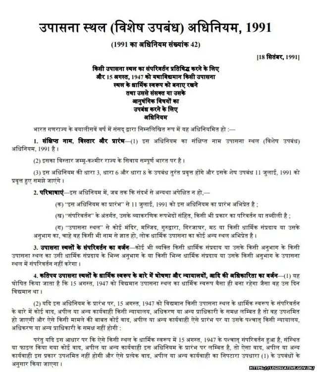 उपासना स्थल क़ानून