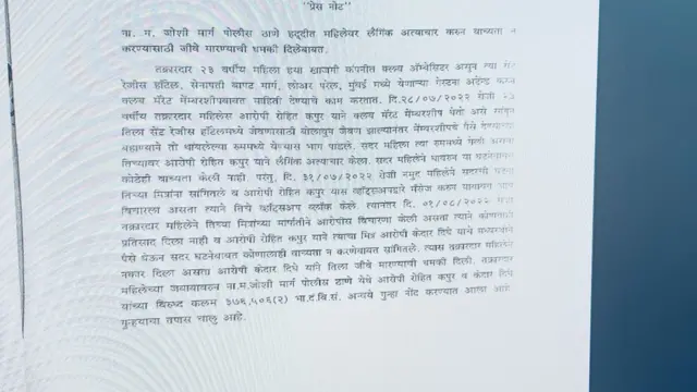 मुंबई पोलीस प्रेस नोट