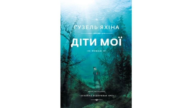 Гузель Яхіна "Діти мої"