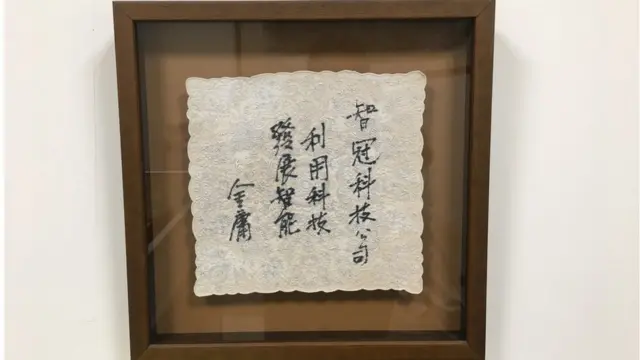 金庸送给智冠科技的题字"利用科技，发展智能"。