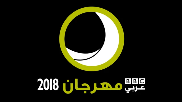 شروط التقديم لمهرجان بي بي سي عربي 2018 - BBC News عربي