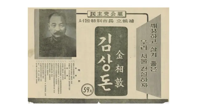 우리나라 첫 서울시장으로 당선됐던 김상돈 후보 선거 벽보