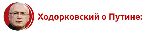 Ходорковский о Путине: