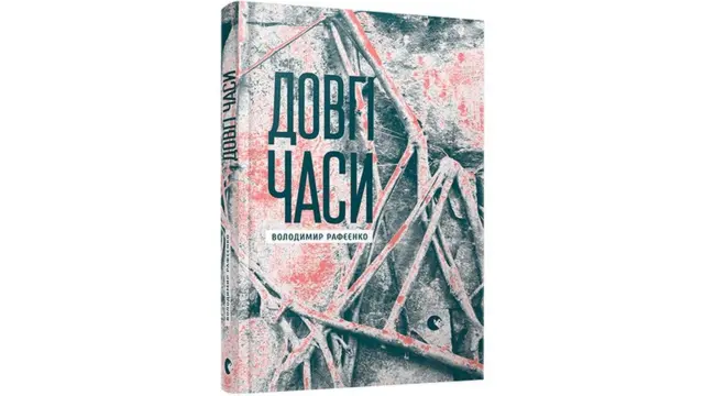 Володимир Рафєєнко. "Довгі часи"