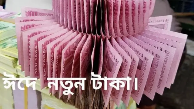 নতুন টাকা খুব দ্রুত ময়লা হয়ে যায় বাংলাদেশে