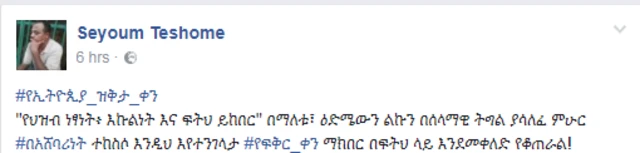 የስዩም ተሾመ የፌስቡክ ገጽ