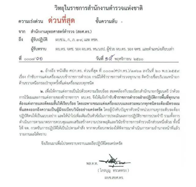 วิทยุในราชการสำนักงานตำรวจแห่งชาติ กำชับข้าราชการตำรวจเรื่องการแต่งกายและตัดผมสั้น