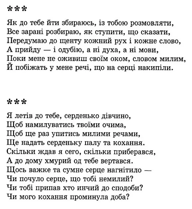Любовні вірші Михайла Грушевського, написані у грудні 1885 року. Вперше опубліковані у книзі: Михайло Грушевський. Із літературної спадщини. Нью-Йорк, Київ, 2000. С.102.