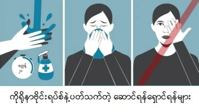 မကြာမကြာ လက်ဆေးဖို့၊ ချောင်းကို အုပ်ပြီး ဆိုးဖို့၊ မျက်နှာကို လက်နဲ့ မထိဖို့ လိုပါတယ်။