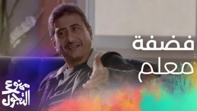 مسلسل ممنوع التجول